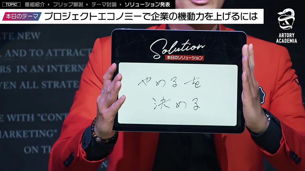 プロジェクトエコノミー時代の企業変革に向けたソリューションとして、やめることを決めると提示する番組画面