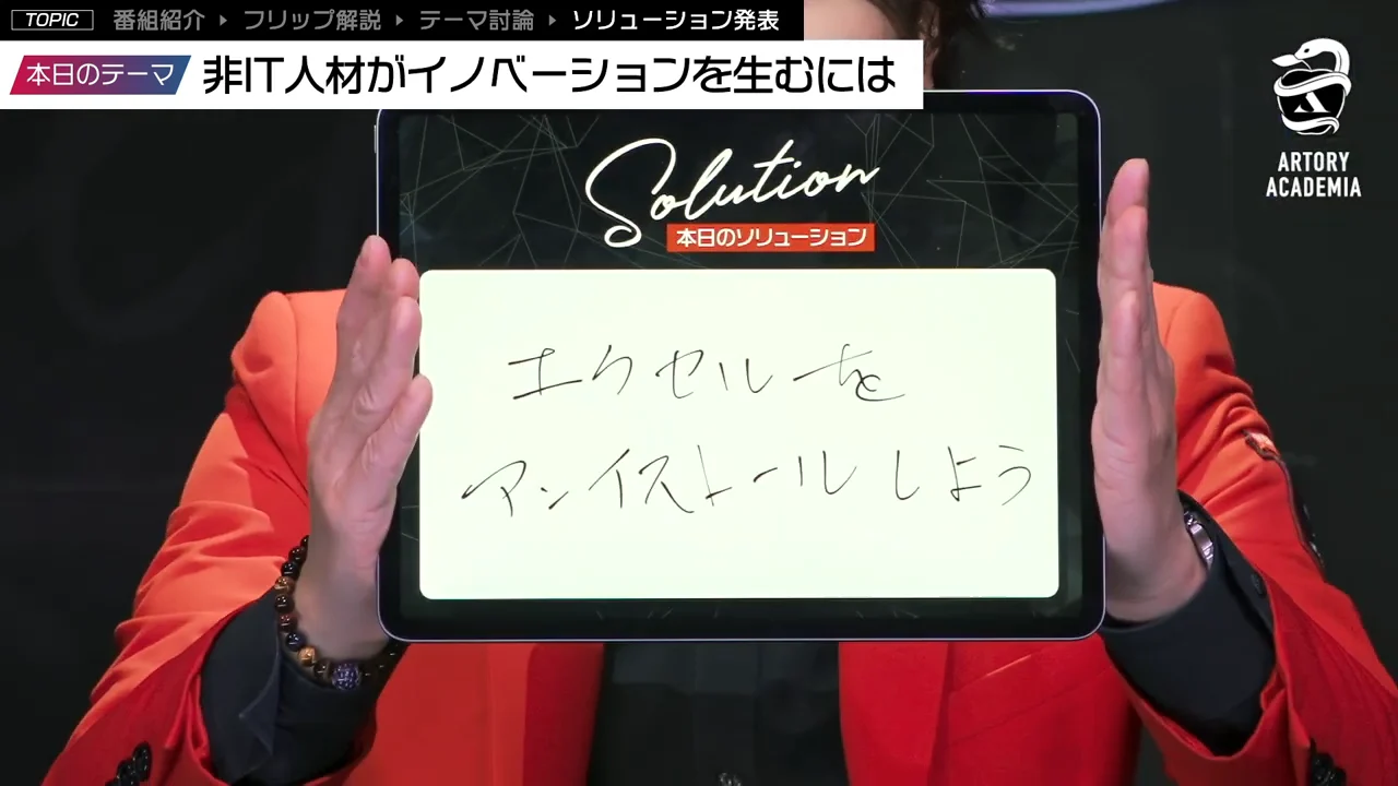番組の結論は、使い慣れた表計算に閉じず、データがつながる仕組みへ踏み出すことでした。