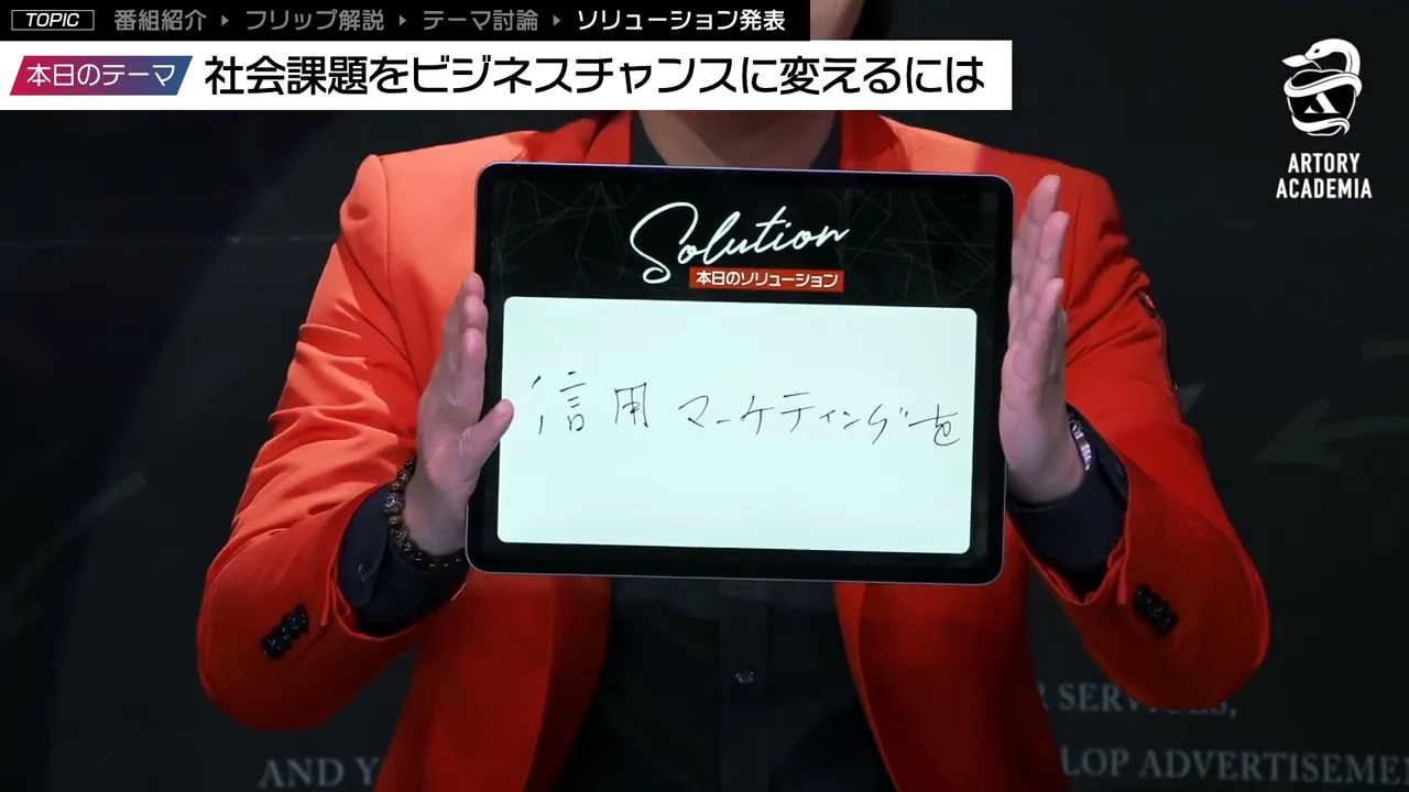 番組の結論は、短期的な流入ではなく、発信者を信頼してもらうマーケティングへ転換することでした。