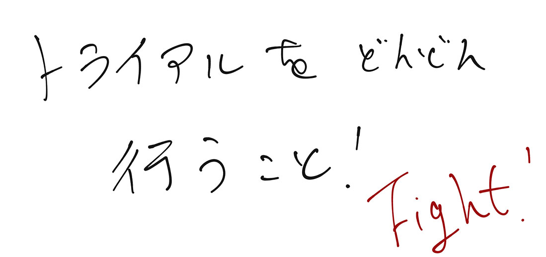 トライアルをどんどん行うこと！Fight！