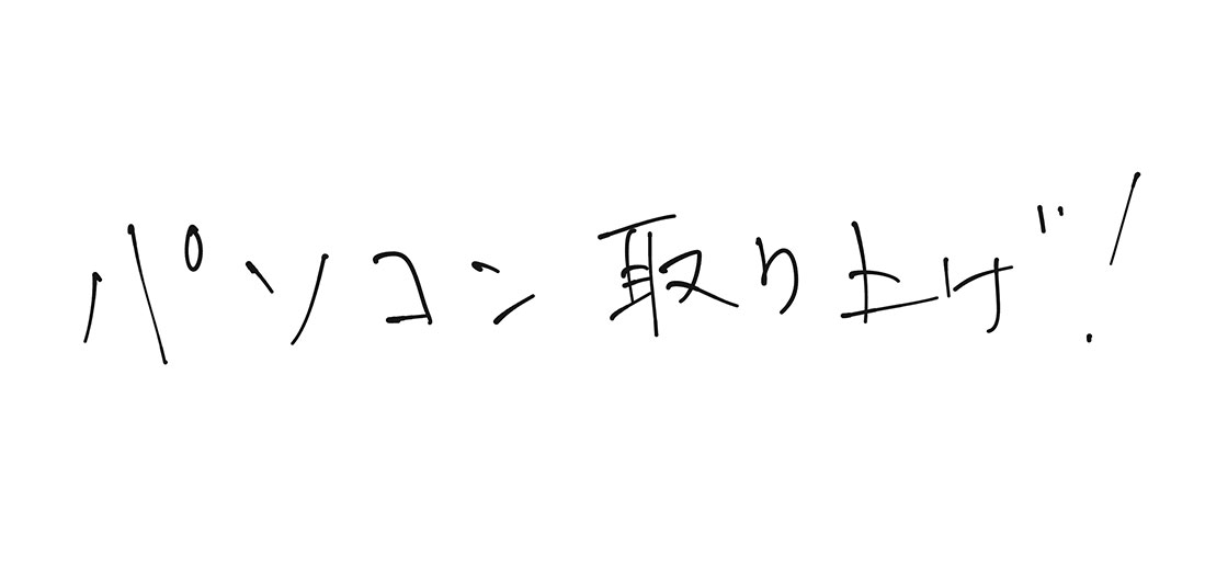 パソコン、取り上げ！