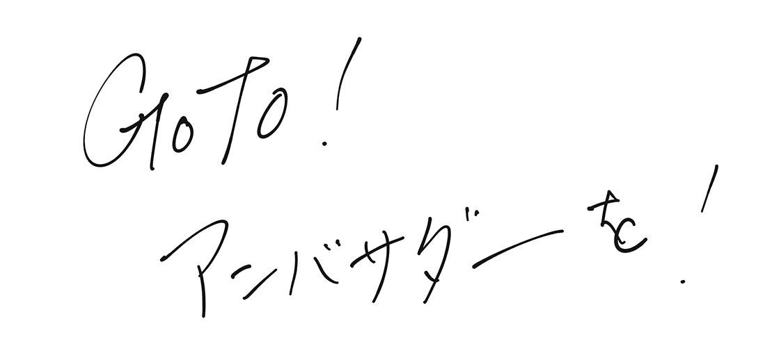 GoTo！アンバサダーを！