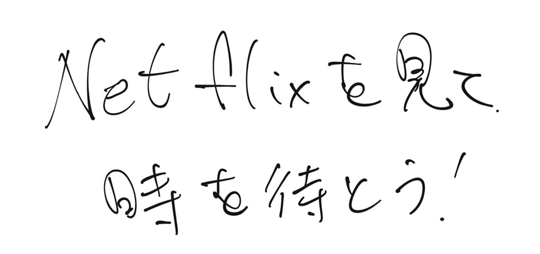 Netflixを見て時を待とう！