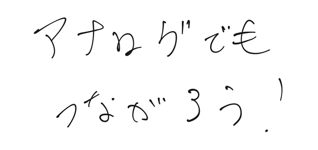 アナログでもつながろう！