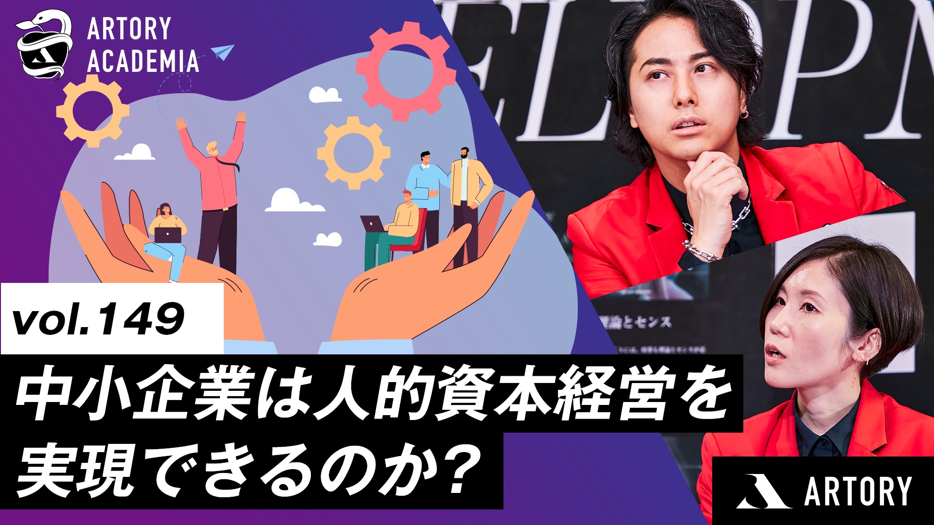 中⼩企業は⼈的資本経営を実現できるのか？実践して成功するには