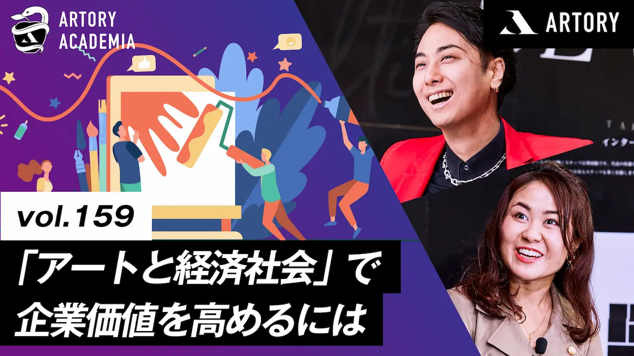 アートがビジネスを発展させる？アートと経済社会について考えて企業価値を高めるには