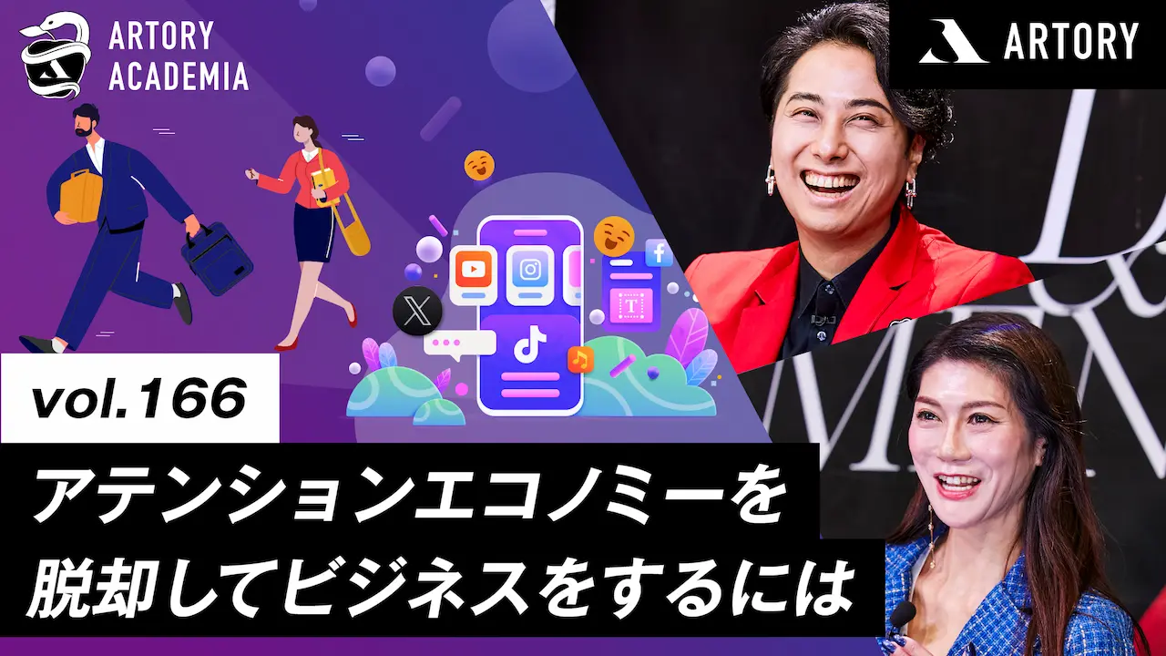 アテンションエコノミーからの脱却！注⽬の競争を超えて、持続可能なビジネスを築くには