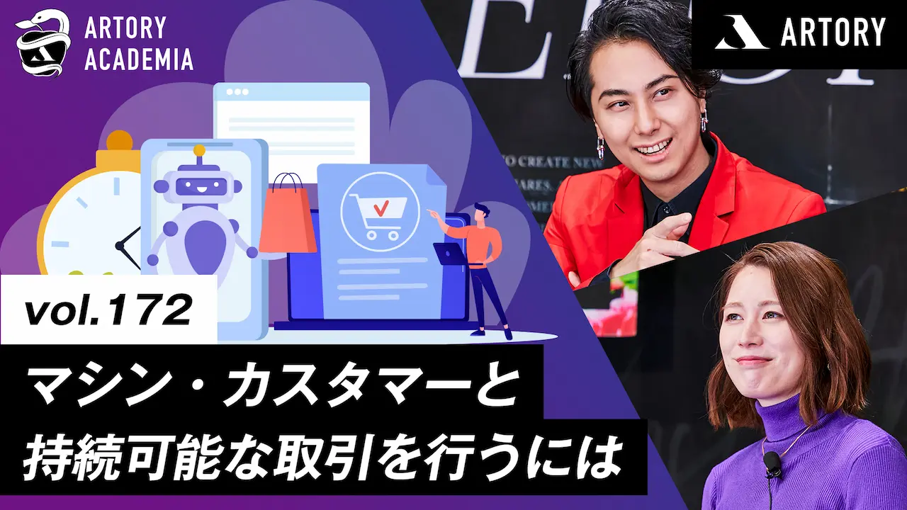 マシン‧カスタマーは新しい顧客となるか？AIと持続可能な取引を⾏うには