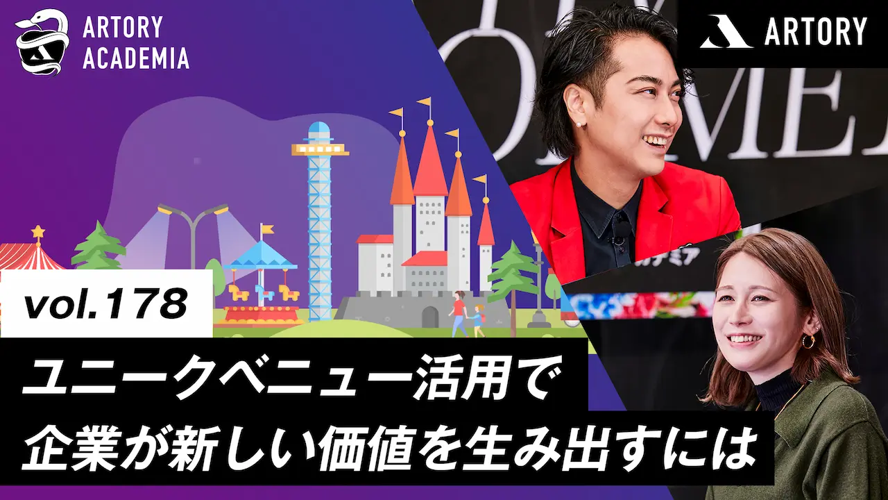 ユニークベニュー活用でビジネスイベントを変革！どのような新しい価値を企業は生み出すべきか