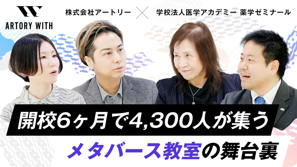 開校6ヶ月で4,300人が集うメタバース教室｜ARTORY WITH 学校法人医学アカデミー 薬学ゼミナール
