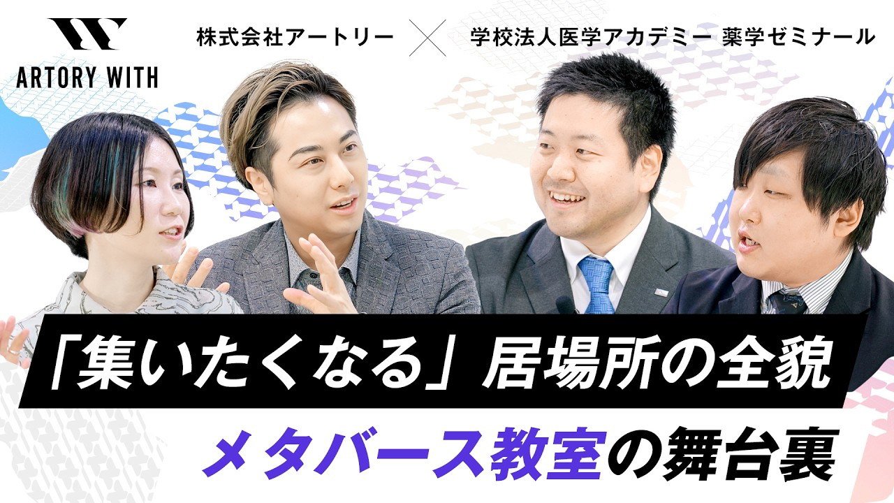 「集いたくなる」居場所の全貌 メタバース教室の舞台裏｜ARTORY WITH 学校法人医学アカデミー 薬学ゼミナール