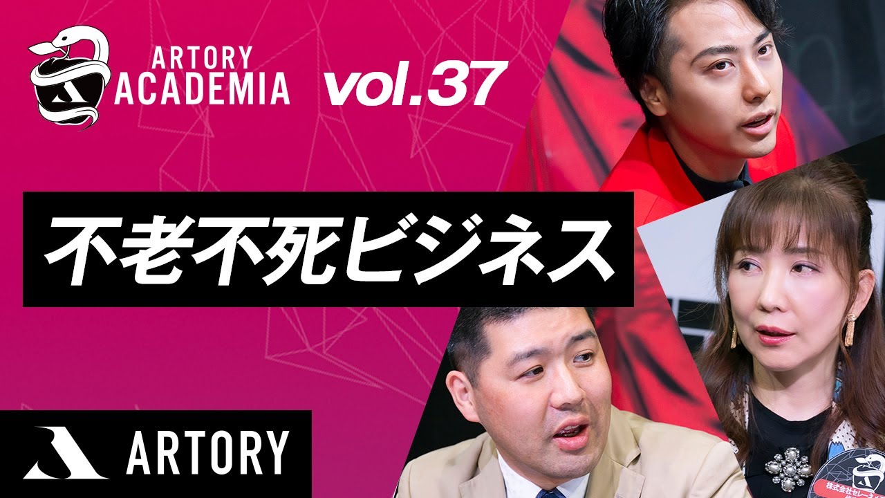 不老不死ビジネス