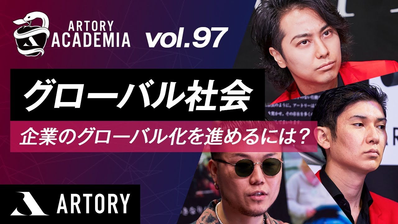 【グローバル社会】企業のグローバル化を進めるには？