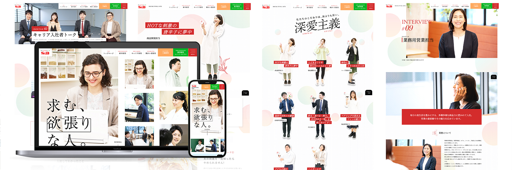 エスビー食品 採用サイトリニューアル