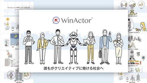 WinActor製品紹介アニメーション