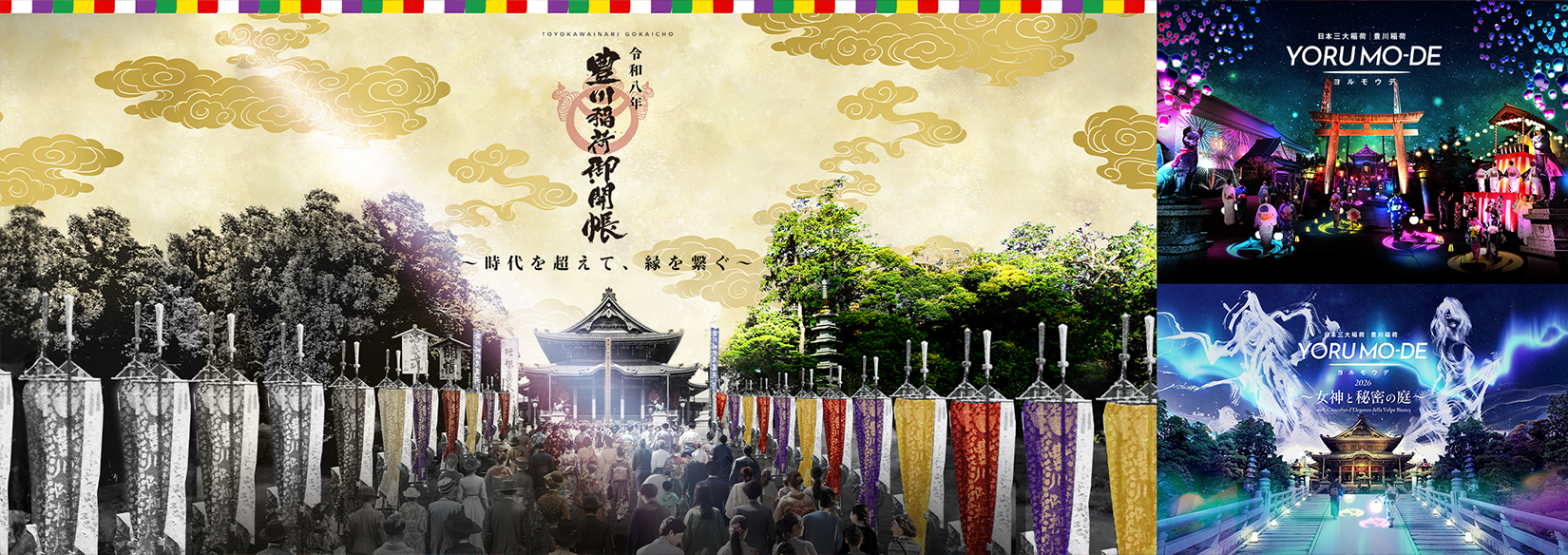 令和八年 豊川稲荷御開帳 コンセプトビジュアル