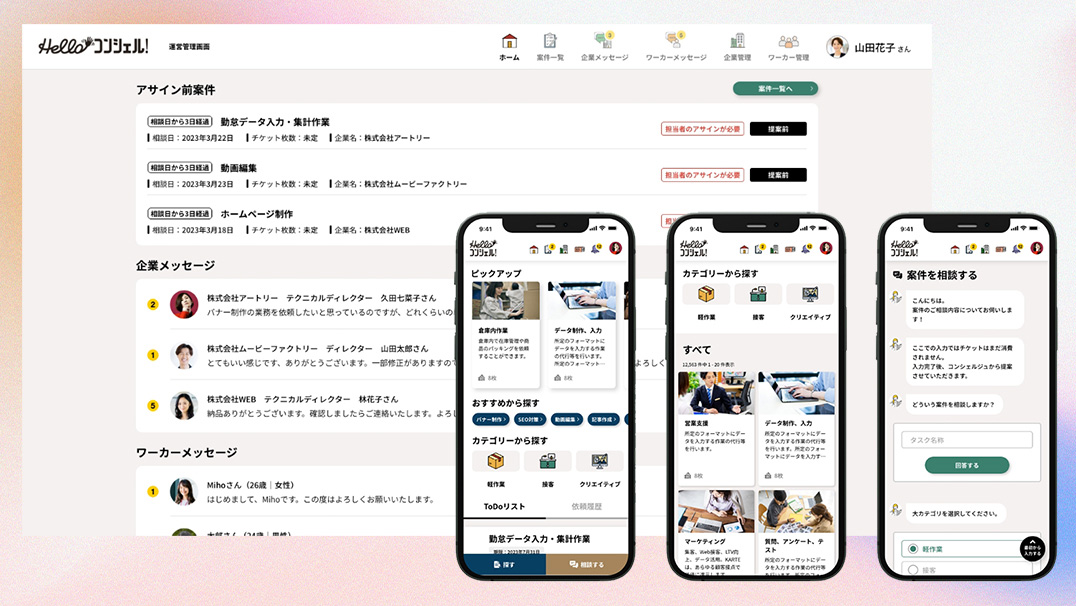Hello!コンシェル マッチングプラットフォーム