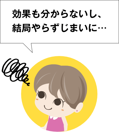 効果も分からないし、結局やらずじまいに…