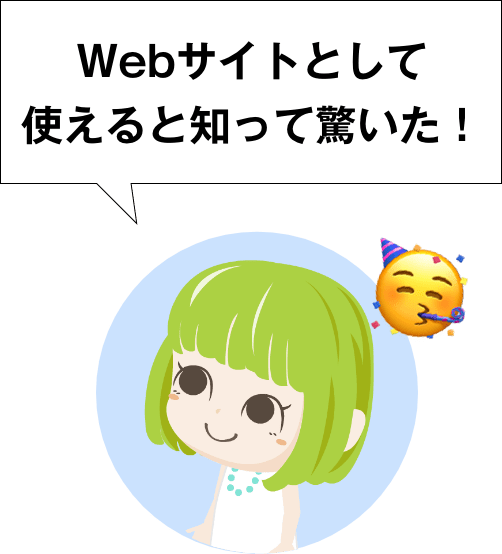 Webサイトとして使えると知って驚いた！