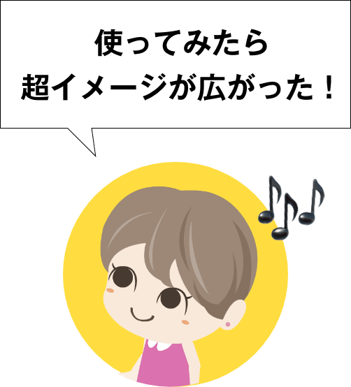 使ってみたら超イメージが広がった！