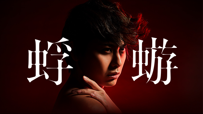 Japan IT Week 秋@幕張メッセ出展 | JOSUKE 4thシングル『蜉蝣』新作MV公開