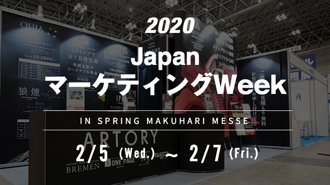 JapanマーケティングWeek in 幕張メッセ 出展決定！