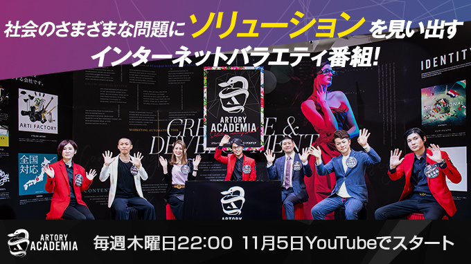 アートリー発のバラエティ番組「ARTORY ACADEMIA」が放送開始！