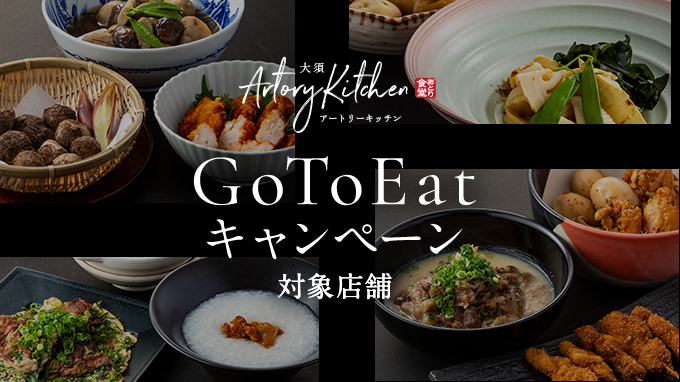大須アートリーキッチンで「GoToEatキャンペーン」