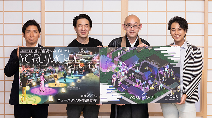 日本三大稲荷 豊川稲荷 x ネイキッド YORU MO-DE（ヨルモウデ）初のライブ配信を実施！