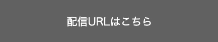 配信URLはこちら