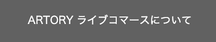 ARTORY ライブコマースについて