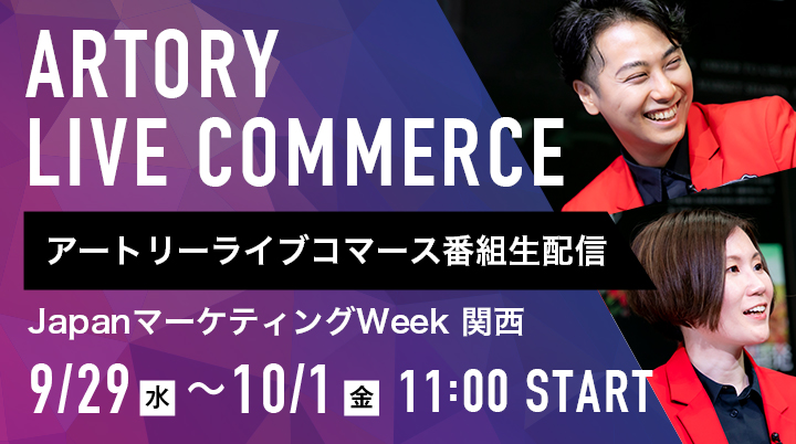 展示会から番組配信。ライブコマースを体験できる特別企画を開催します。