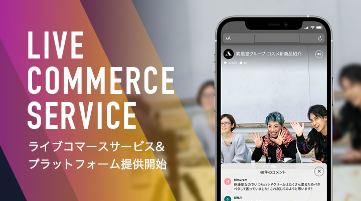 ライブコマースサービスの提供開始