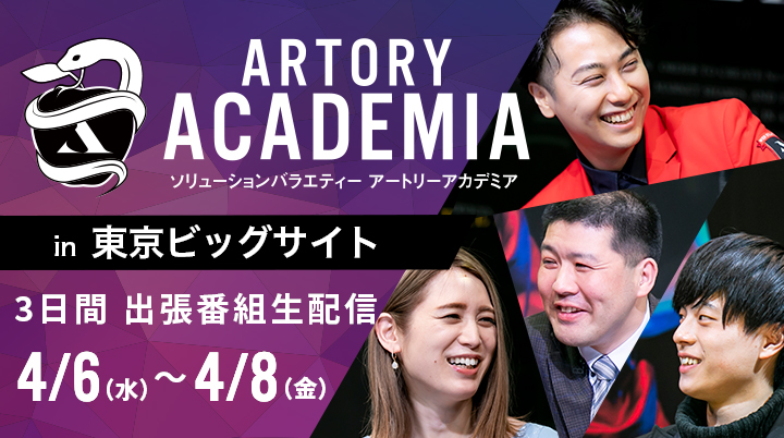 東京ビッグサイトから生配信でお届け！ - 出張アートリーアカデミア！