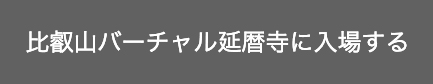 比叡山バーチャル延暦寺に入場する