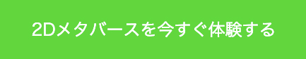 2Dメタバースを今すぐ体験する