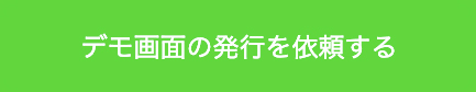デモ画面の発行を依頼する