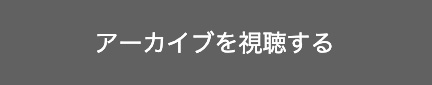 アーカイブを視聴する