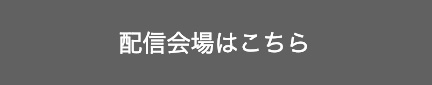 配信会場はこちら
