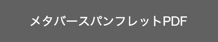 METAOWNEDパンフレットはこちらからご確認いただけます