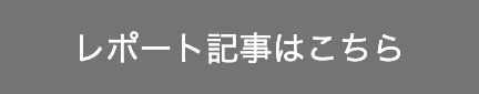 展示会レポート記事はこちらから