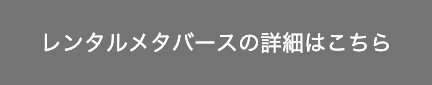 レンタルメタバースの詳細はこちらから