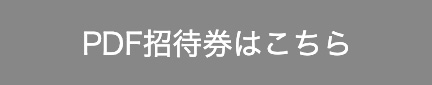 PDF招待券はこちら