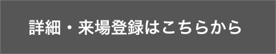 詳細・来場登録はこちらから