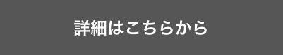 詳細はこちらから