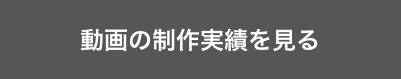 動画の制作実績を見る