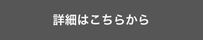 詳細・来場登録はこちらから