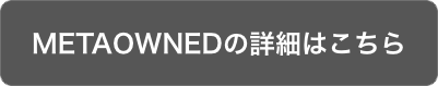METAOWNEDの詳細はこちら