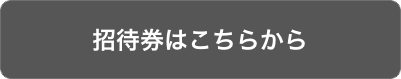詳細・来場登録はこちらから