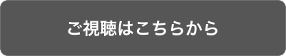 ご視聴はこちらから